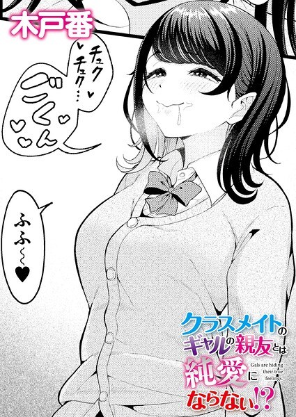 クラスメイトのギャルの親友とは純愛にならない！？（単話） メイン画像
