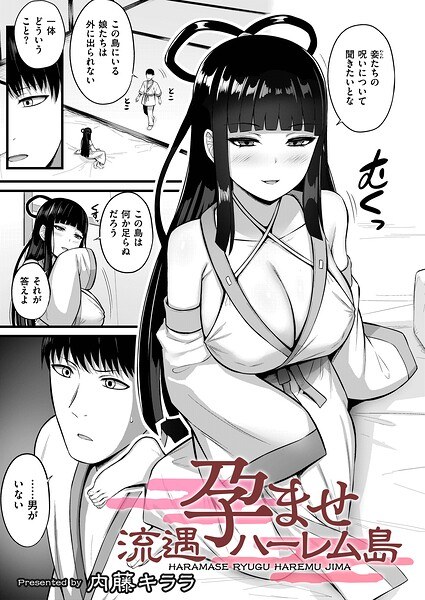 孕ませ流遇ハーレム島（単話） メイン画像