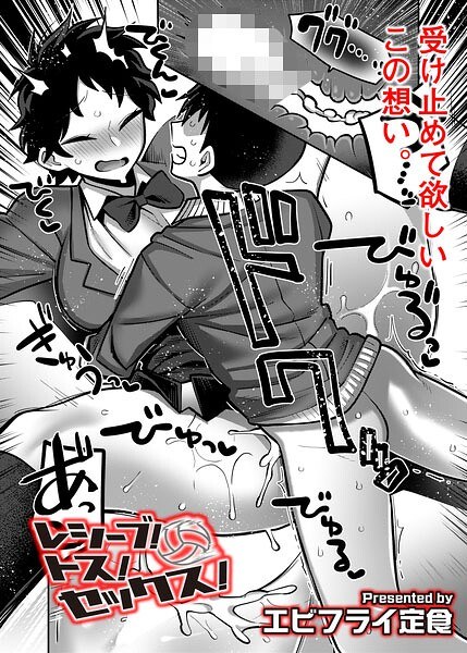 レシーブ！ トス！ セックス！（単話）