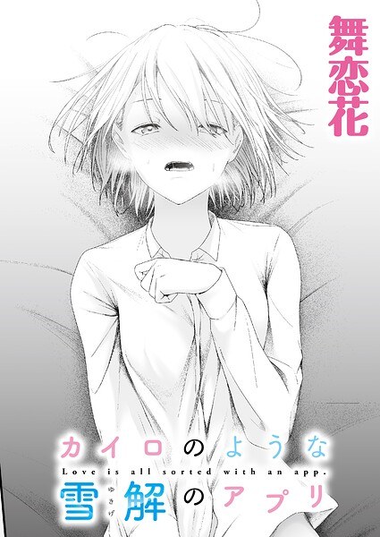 カイロのような、雪解のアプリ（単話）