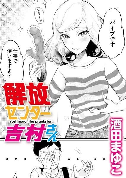 解放センター吉村さん（単話）