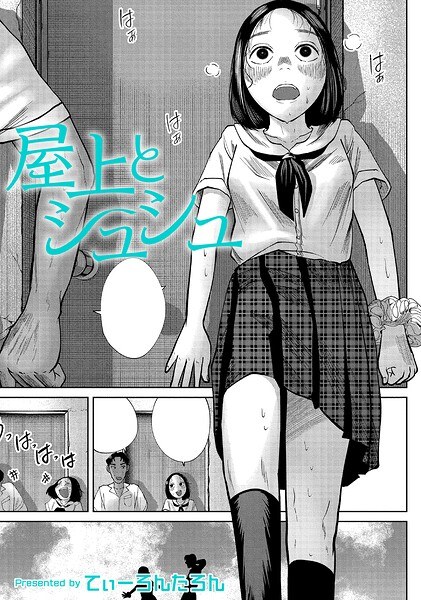 屋上とシュシュ（単話）