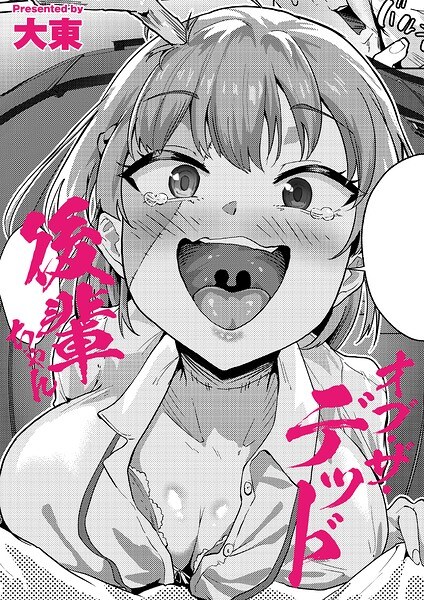 後輩ちゃんオブ・ザ・デッド（単話）