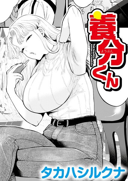養分くん(単話) メイン画像