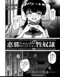 恵那ちゃんは阿久津夫妻の性奴●(単話)