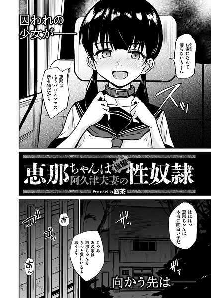 恵那ちゃんは阿久津夫妻の性奴●(単話) メイン画像
