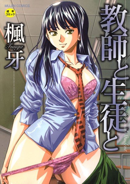 教師と生徒と【第1話立ち読み付き】 メイン画像