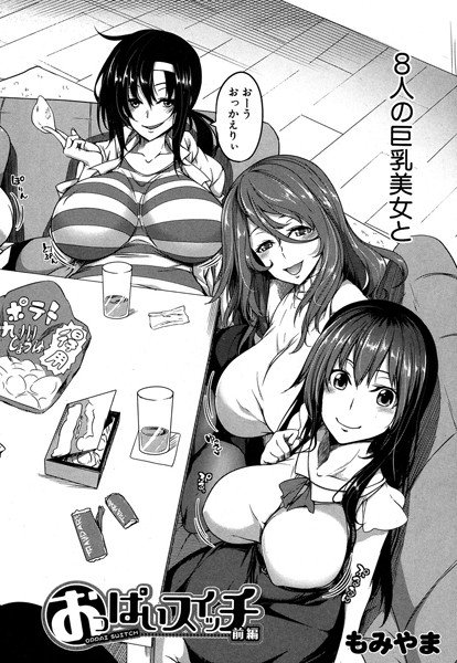 おっぱいスイッチ（単話） メイン画像