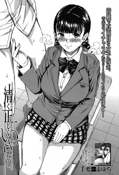 清く正しくいやらしく（単話） メイン画像