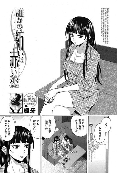 誰かの紡いだ赤い糸（単話） メイン画像
