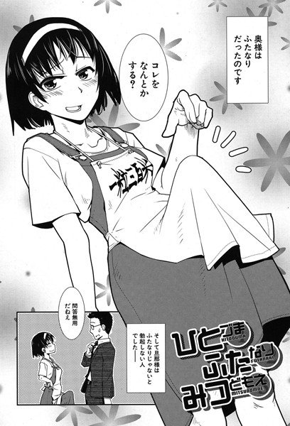 ひとづま ふたなり みつどもえ(単話) メイン画像