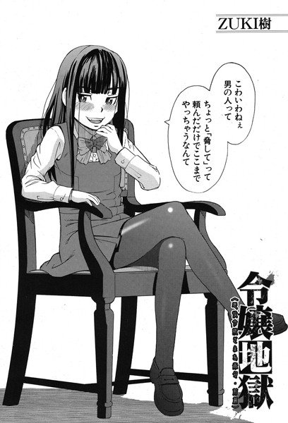 令嬢地獄〈王子様は助けに来ない〉（単話） メイン画像