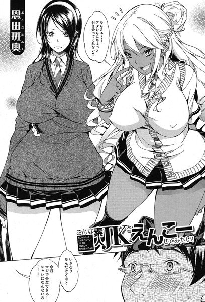 こんな素人JKとえんこーしてみたい!(単話) メイン画像