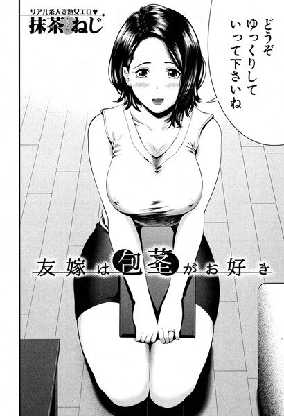 友嫁は包茎がお好き（単話） メイン画像