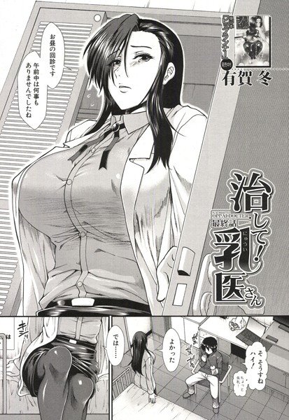 治して！乳医さん（単話） メイン画像