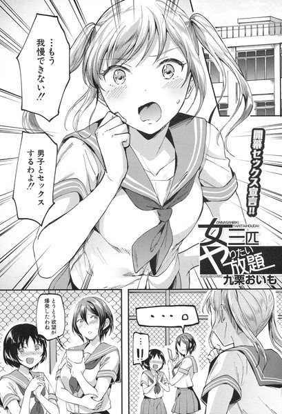 女三匹やりたい放題（単話） メイン画像