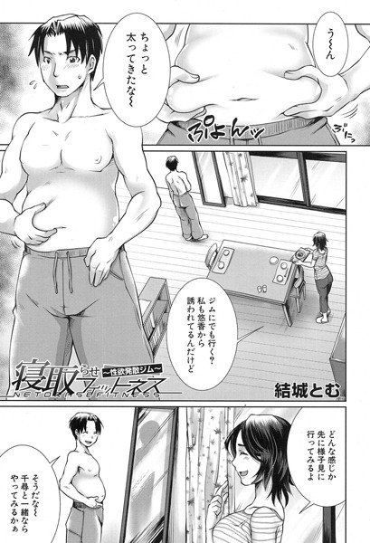 寝取らせフィットネス（単話） メイン画像