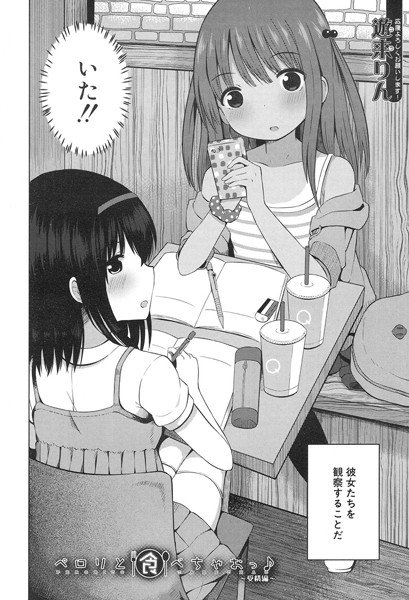 ペロリと食べちゃおっ♪(単話) メイン画像