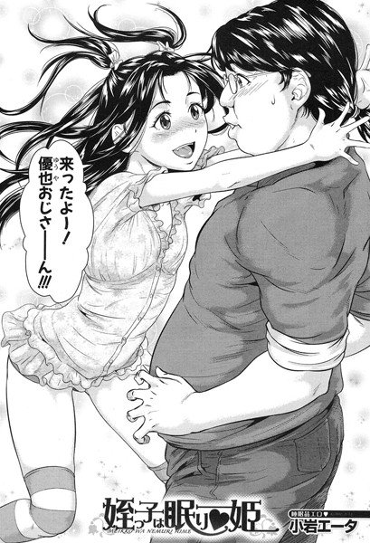 姪っ子は 眠り▼姫（単話） メイン画像