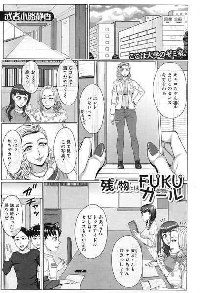 残り物にはFUKUガール（単話） メイン画像