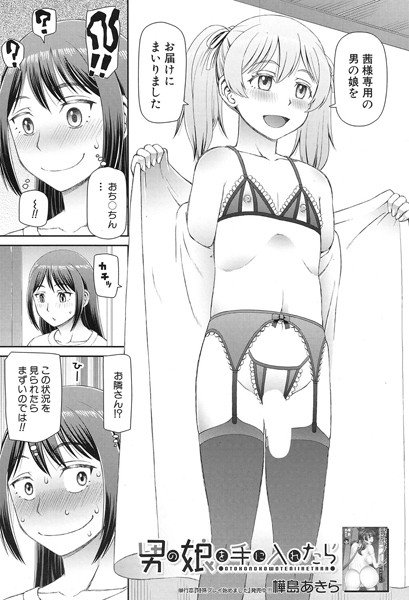 男の娘を手に入れたら（単話） メイン画像