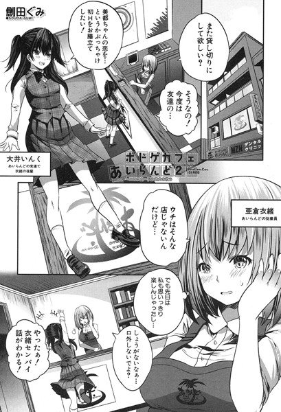 ボドゲカフェあいらんど〜アナログゲームは出会いに向いてる（単話） メイン画像