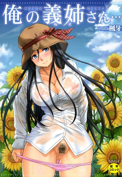 俺の義姉さん… メイン画像