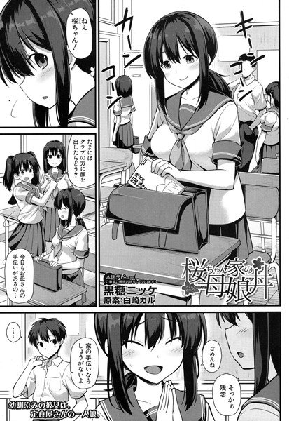 桜ちゃん家の母子丼(単話) メイン画像