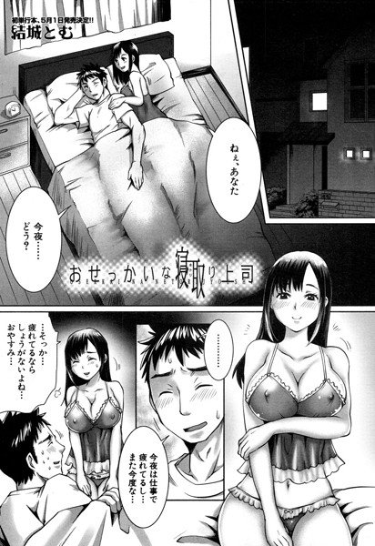 おせっかいな寝取り上司（単話） メイン画像
