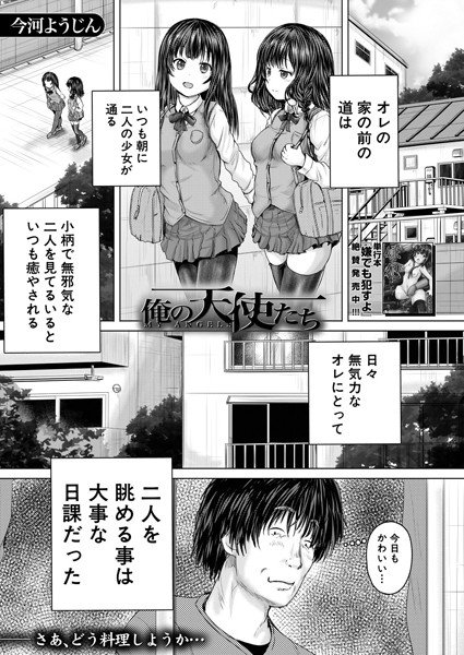 俺の天使たち（単話） メイン画像