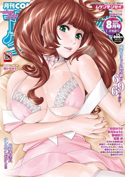 COMIC Fantasy 転生 August 2020 メイン画像