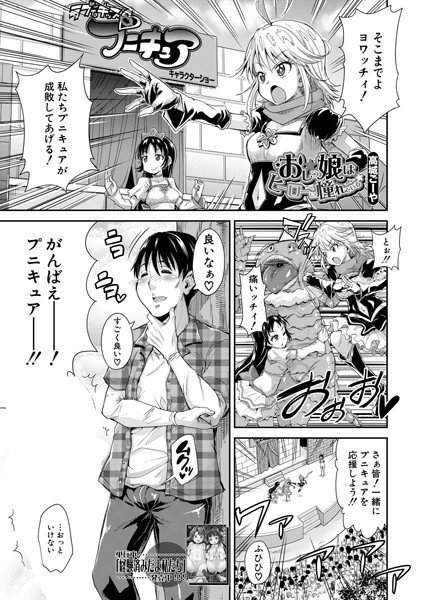 おしっ娘はヒーローに憧れている（単話） メイン画像