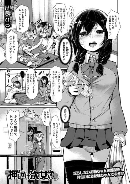 押しかけ次女ちゃん(単話) メイン画像