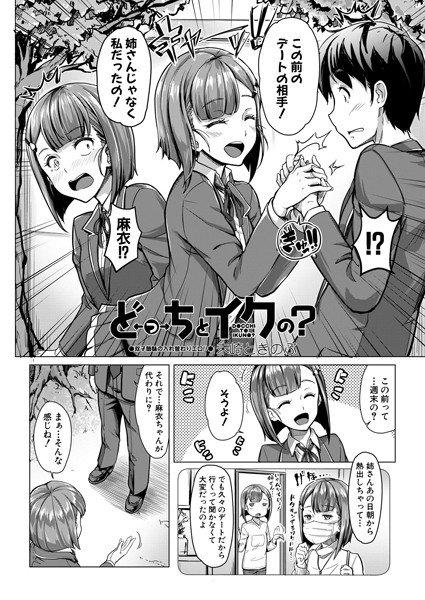 どっちとイクの？（単話） メイン画像