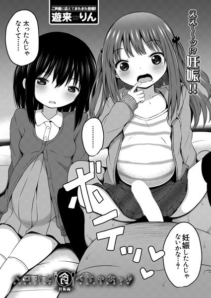 ペロリと食べちゃおっ♪(単話) メイン画像