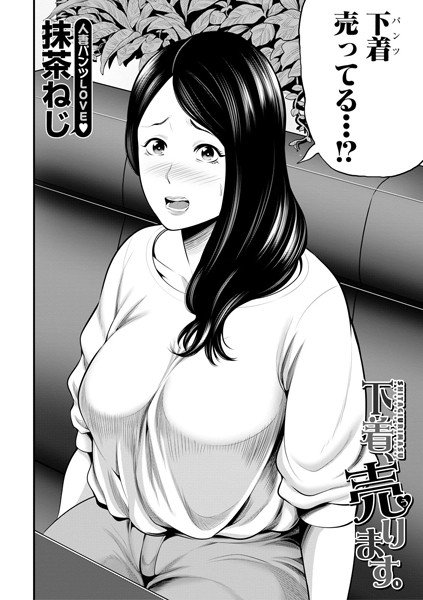 I will sell underwear. (Single story) メイン画像