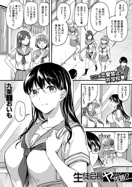 生徒会長もやりたい放題！？（単話） メイン画像
