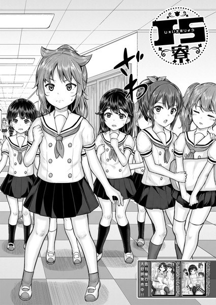 JS寮（単話） メイン画像