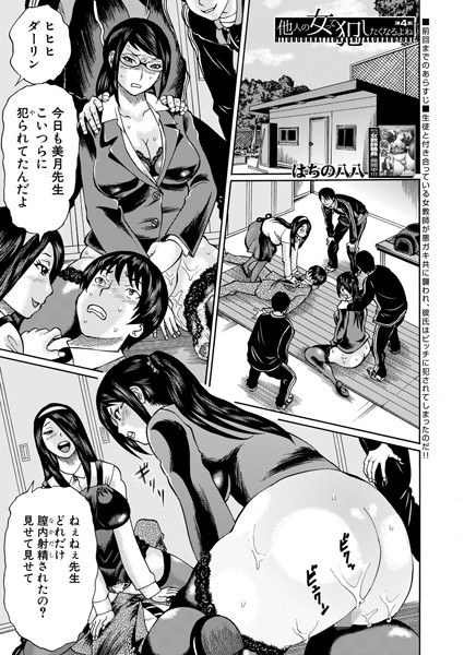 他人の女って犯したくなるよね（単話） メイン画像