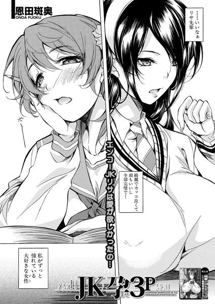 こんな素人JKと孕ませ3Pしたい!!(単話) メイン画像