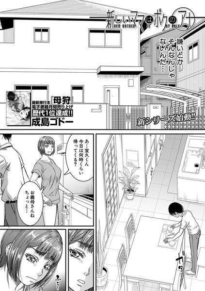 新しいママはボクのアナ（単話） メイン画像