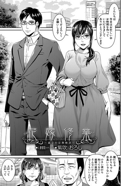 花嫁修業〜義父の定期健診〜（単話） メイン画像