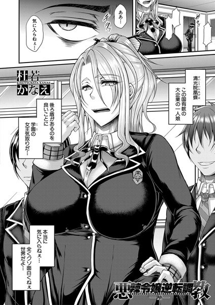 悪辣令嬢逆転調教(単話) メイン画像