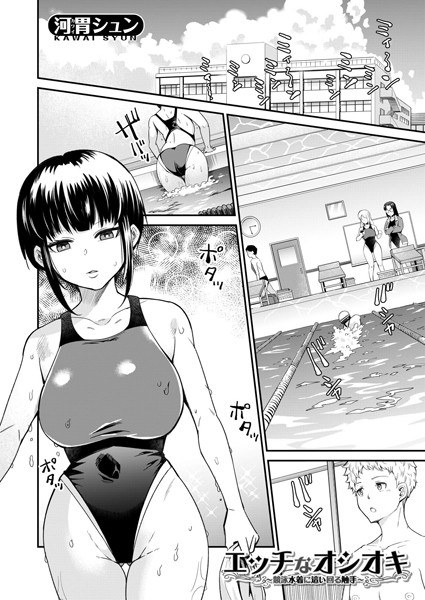 エッチなオシオキ 〜競泳水着に這い回る触手〜(単話)