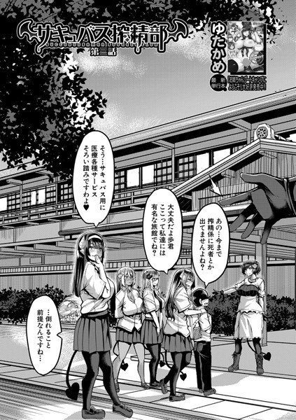 サキュバス搾精部（単話） メイン画像
