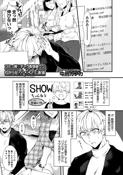コミュ限▽チャラ配信者クンわからせナマ交尾配信（単話） メイン画像