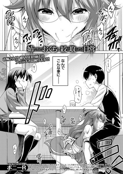 姉たちのおくちに搾り取られる日常（単話） メイン画像