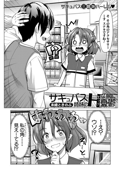 サキュバス姉妹のHな憂鬱（単話） メイン画像