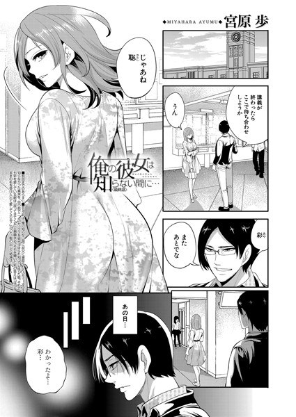 俺の彼女は知らない間に…（単話） メイン画像