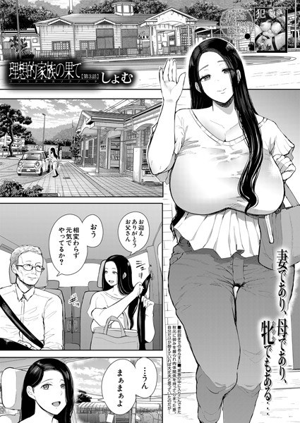 理想的家族の果て(単話) メイン画像